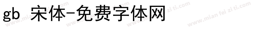 gb 宋体字体转换